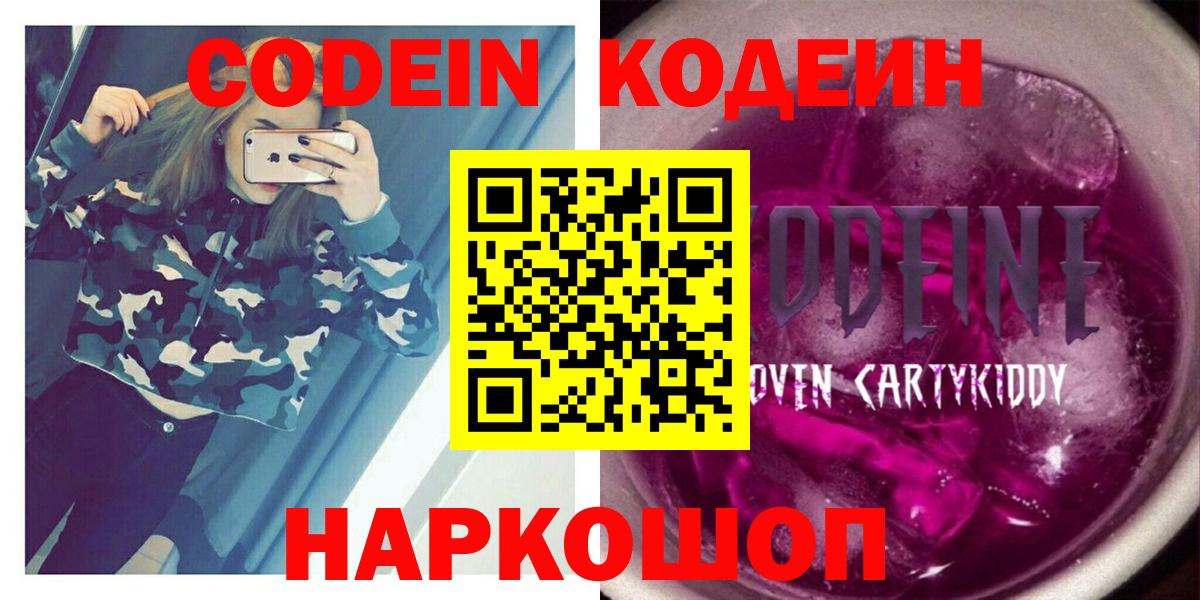 Ярославль  Кодеиновый сироп Lean Purple Drank  Вход с VPN 