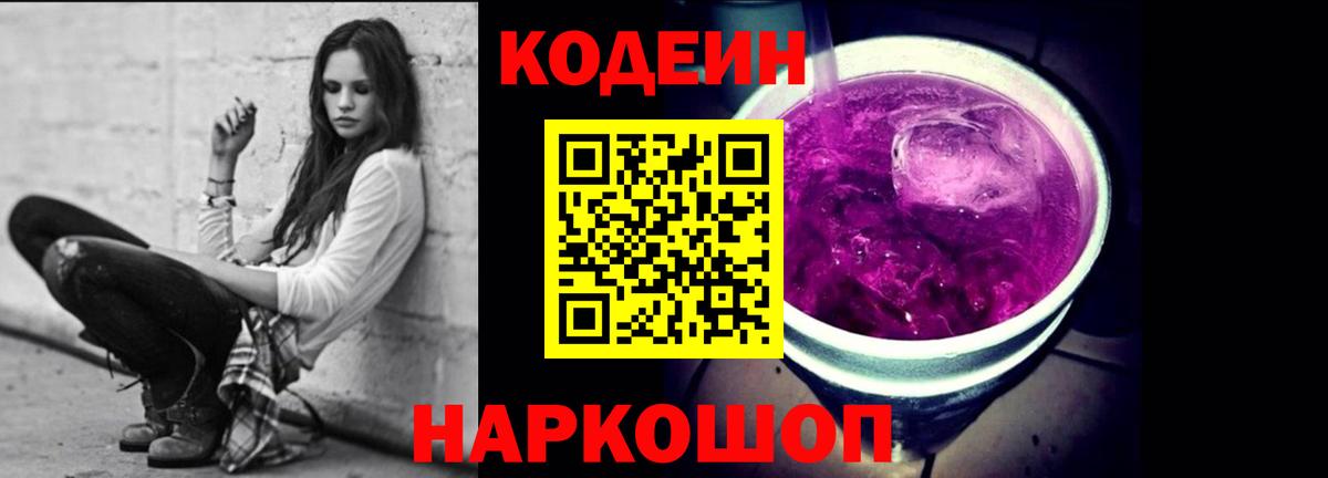 Кодеин Purple Drank Ярославль